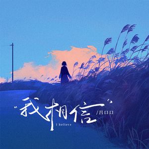 我相信(他会披星而来)