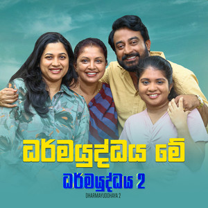 DharmaYuddhaya Me (Wiyaru As Meda) (Original Motion Picture Soundtrack)