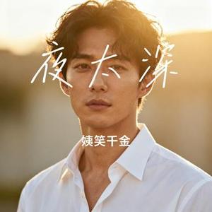 夜太深 (Cover 延子)