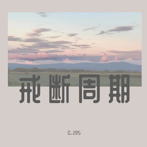 戒断周期（Prod by 24t）