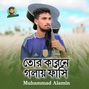 তোর কারণে গলায় ফাসিঁ