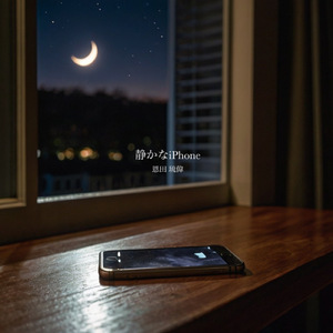 静かなiPhone
