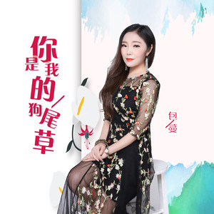 你是我的狗尾草