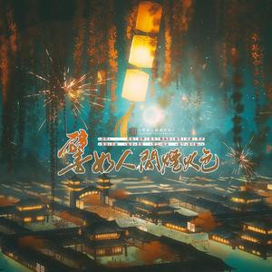 譬如人间烟火色