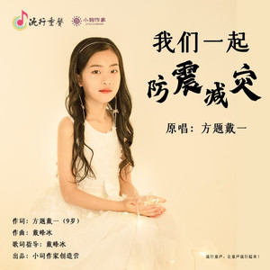 我们一起防震减灾