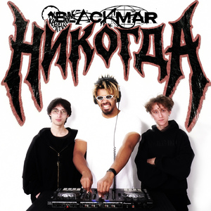 Никогда