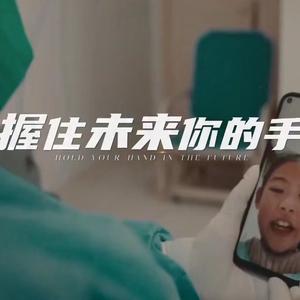 握住未来你的手