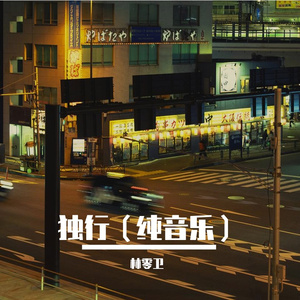 独行