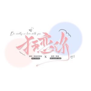 狂恋你 （翻自 沈以诚）