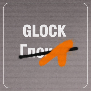 GLOCK