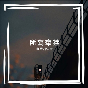 所有牵挂