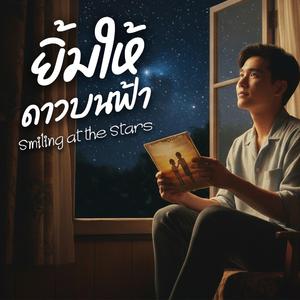 ยิ้มให้ดาวบนฟ้า (Smilling at the stars)