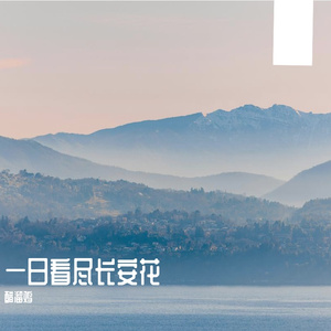 一日看尽长安花