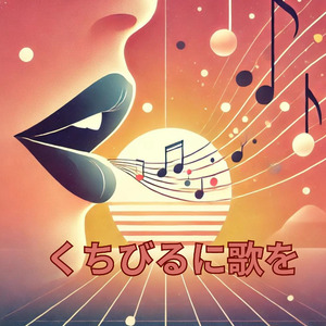 くちびるに歌を