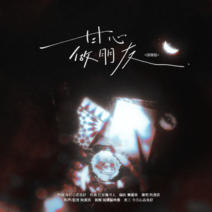 甘心做朋友（国语版）