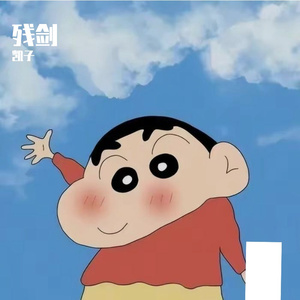 残剑-整曲