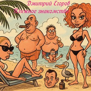 Пляжное знакомство: Radio Edit