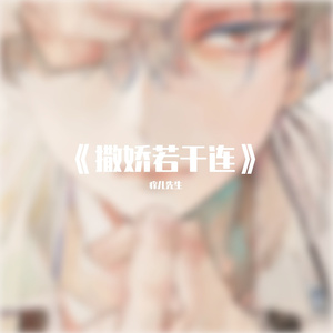 撒娇若干连 伴奏