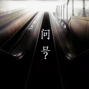 问号