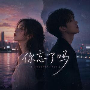 你忘了吗 (ลืมฉันไปหรือยัง) (feat. GJR)