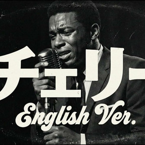 チェリ (English Ver)