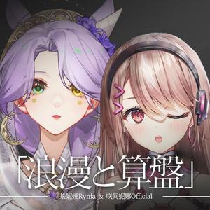 「浪漫与算盘」- 浪漫と算盤