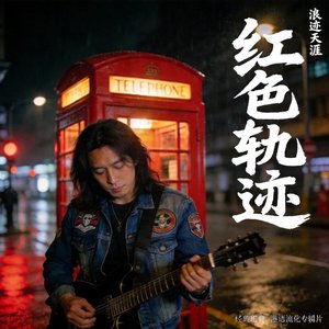 红色轨迹