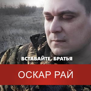 Вставайте братья