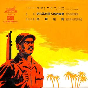 阿尔及利亚人民的宣誓