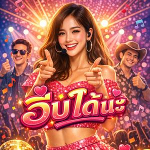จีบได้นะ