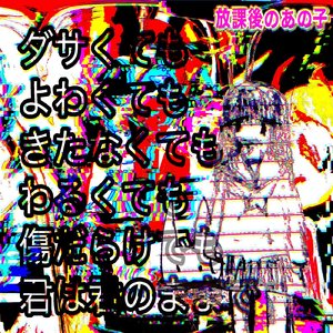 君のままでいて欲しいヨ