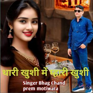 थारी खुशी में म्हारी खुशी