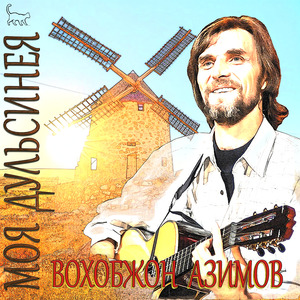 Моя Дульсинея