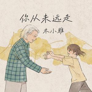 你从未远走