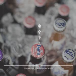 【洛天依】东京不太热