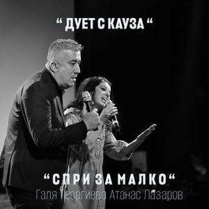 Спри за малко (Дует с кауза)