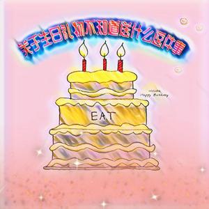 关于生日礼物不知道送什么这件事（Prod.By Serendipity Music）