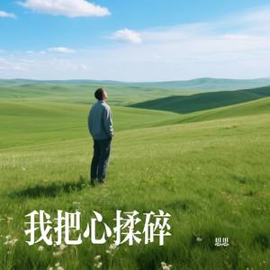 我把心揉碎
