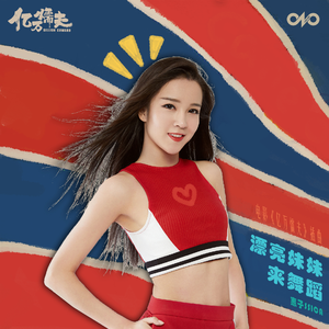 漂亮妹妹来舞蹈 (女生版)