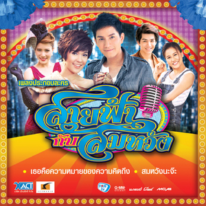 ต้องมีสักวัน (เพลงประกอบละคร "สายฟ้ากับสมหวัง")