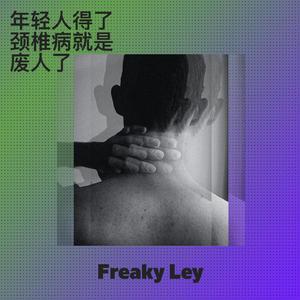 年轻人得了颈椎病就是废人了