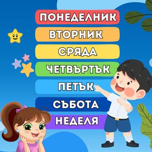 Дните на седмицата