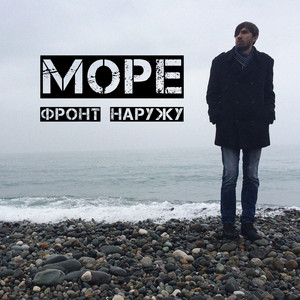 Море