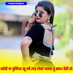 छोरी म दुनिया सू भी लड़ लेतो अगर तु साथ हैती तो