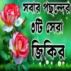 সবার পছন্দের এই জিকির গুলো শুনে যাবেন মনে অনেক শান্তি পাবেন ইনশাআল্লাহ