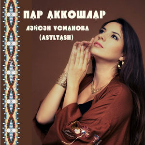 Пар аккошлар