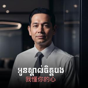我懂你的心 (អូនស្គាល់ចិត្តបង)