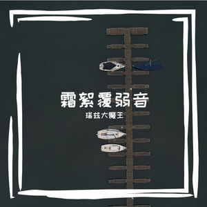 爻闹帽丝油谢贾绿