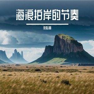 海浪拍岸的节奏