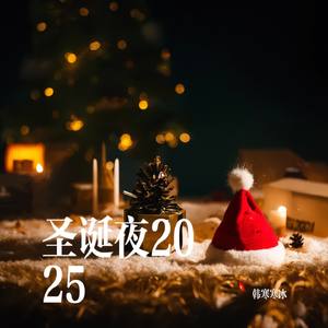 圣诞夜2025